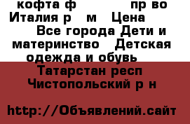 кофта ф.Monnalisa пр-во Италия р.36м › Цена ­ 1 400 - Все города Дети и материнство » Детская одежда и обувь   . Татарстан респ.,Чистопольский р-н